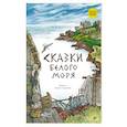 russische bücher:  - Сказки Белого моря
