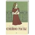 russische bücher: Вигдорова Ф.А. - Семейное счастье