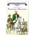 russische bücher: Алексеев С.П. - Рассказы о Кутузове