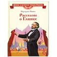 russische bücher: Мамич М.В. - Рассказы о Глинке