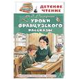 Уроки французского. Рассказы