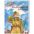 russische bücher: Платонов А.П. - Маленький солдат. Рассказы
