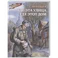 russische bücher: Воробьев Е.З. - Где эта улица, где этот дом: рассказы