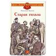 russische bücher: Внуков Н.А. - Старая гильза. Рассказы