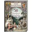 russische bücher: Ред.-сост. Жуков К.С. - Сказки народов России. 50 неизвестных шедевров