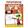 russische bücher:  - Прописи. Печатные Буквы