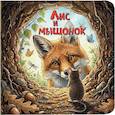 russische bücher: Бианки В. - Лис и мышонок