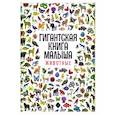 russische bücher:  - Гигантская книга малыша. Животные