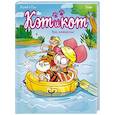 russische bücher: Казенов К., Рише Э. - Кэт и кот. Ура, каникулы!
