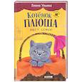 russische bücher: Ульева Е. - Котенок Плюша ищет семью
