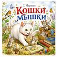 russische bücher: Маршак С. - Кошки-мышки