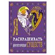 russische bücher:  - Я люблю раскрашивать фантастических существ