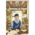 russische bücher: Питер Нис, Конз - Великие умы. Леонардо да Винчи