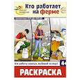 russische bücher:  - Кто работает на ферме: раскраска