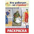 russische bücher:  - Кто работает на стройке: раскраска
