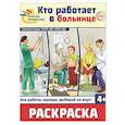 russische bücher:  - Кто работает в больнице: раскраска