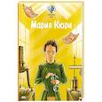 russische bücher: Питер Нис, Конз - Великие умы. Мария Кюри