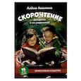 russische bücher: Амелина А. - Скорочтение. Для детей и их родителей! Учебное пособие