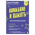 russische bücher: Оксана Рогалева - Внимание и Память. Умный тренажёр для детей 7–10 лет