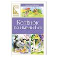 russische bücher: Остер Г.Б. - Котенок по имени Гав