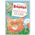 russische bücher: Бианки В. - Большая книга сказок
