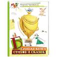 russische bücher: Чуковский К. - Большая книга стихов и сказок (илл. И.Олейникова)