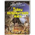 russische bücher: Пижо Р., Бомон Э. - Тайны первобытного мира