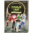 russische bücher: Ким У., Чон Ы. - Магазин теней «Лунный свет». Книга. 5: Месть Темного Волка