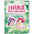 russische bücher: Сенсеррадо М. - Ника Земляника. Карусель под облаками