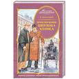 russische bücher: Дойл А.К. - Приключения Шерлока Холмса