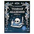 russische bücher: Малецкая К. - Темная академия.  Арт-раскраска