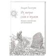 russische bücher: Зализняк А.А. - Из жизни слов и языков: Лекции о лингвистике для школьников