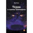 russische bücher: Сара М. - Терра . Комплект из 2 книг.Терра и Тайна созвездий. Терра и Турнир тринадцати