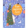 russische bücher: Рупасова М. - Новогодний подарок от Маши Рупасовой. Комплект в 3 книг