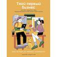russische bücher: Андрусов А. - Комплект Для подростков. Начни свое дело Комплект в 2 книги: Твой первый бизнес Твой первый социальный проект