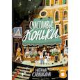 russische bücher: Савушкина Н. - Три ключа Счастливые коньки комплект в 2 книги