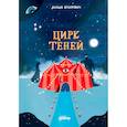 russische bücher: Бранкович Л. - Гранд отель Цирк теней Тетрадь комплект в 3 книги