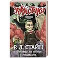 russische bücher: Стайн Р. - Кошмар на улице Кошмаров