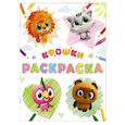 russische bücher:  - Крошки. Раскраска (светлая)