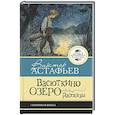russische bücher: Астафьев В.П. - Васюткино озеро. Рассказы