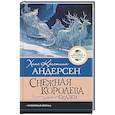 russische bücher: Андерсен Г.- Х. - Снежная королева. Сказки