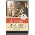 russische bücher: Алексин А.Г. - Мой брат играет на кларнете. Рассказы