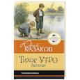 russische bücher: Казаков Ю.П. - Тихое утро. Рассказы