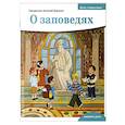 russische bücher: Борисов Антоний,священник - О заповедях