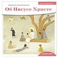 russische bücher: Борисов А. - Об Иисусе Христе
