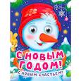 russische bücher: Громова Л. - С Новым годом! С  новым счастьем!