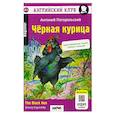 russische bücher: Погорельский А. - Английский клуб. Черная курица, или Подземные жители / The Black Hen (A1, Beginner) (+QR-код на аудио)