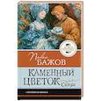 russische bücher: Бажов П.П. - Каменный цветок. Сказы