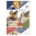 russische bücher: Гаврилова М. Н. - Смотрим.Видим.Обсуждаем