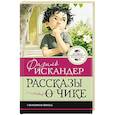 russische bücher: Искандер Ф.А. - Рассказы о Чике
